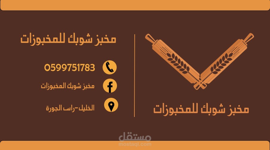 هوية بصرية لمخبز