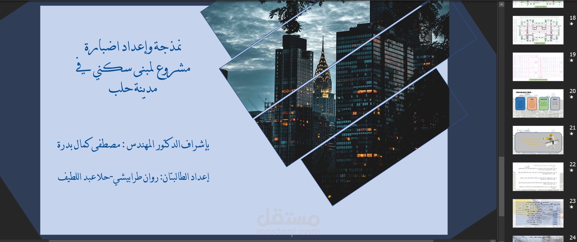 عرض تقديمي لدراسة مشروع بناء سكني
