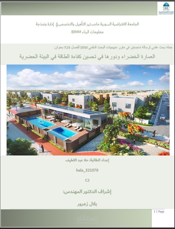 بحث ماجستير حول العمارة الخضراء وكفاءة الطاقة في البيئة الحضرية