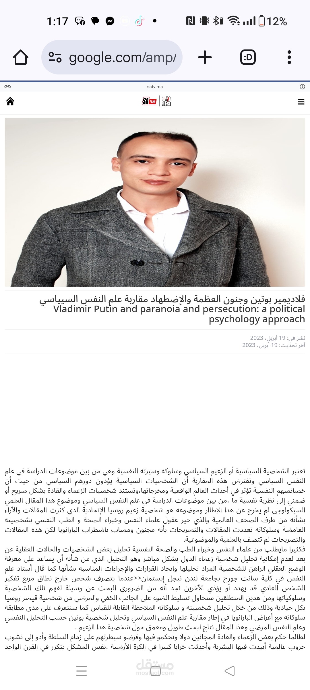 بوتين وجنون العظمة والإضطهاد مقاربة علم النفس السياسي