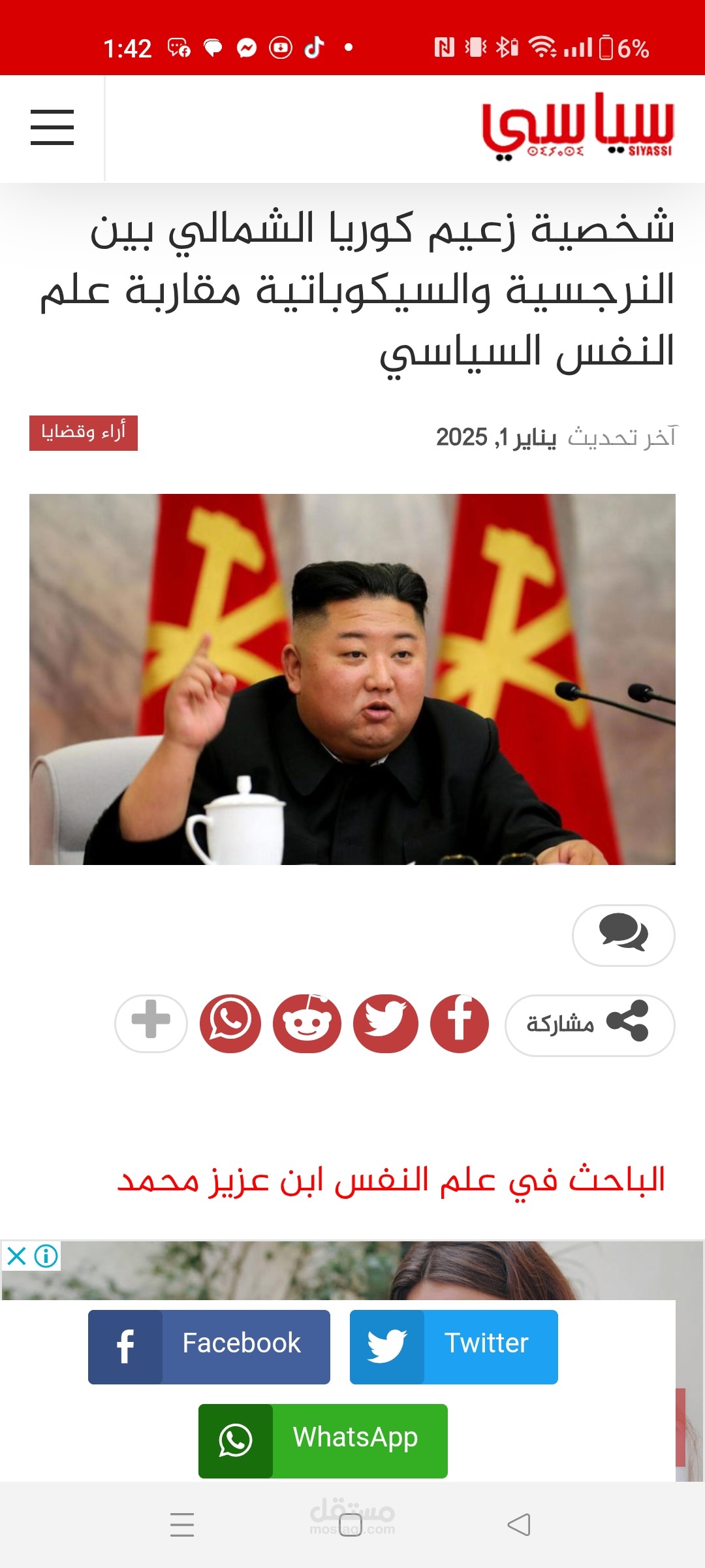 زعيم كوريا الشمالية بين النرجسية والسيكوباتية
