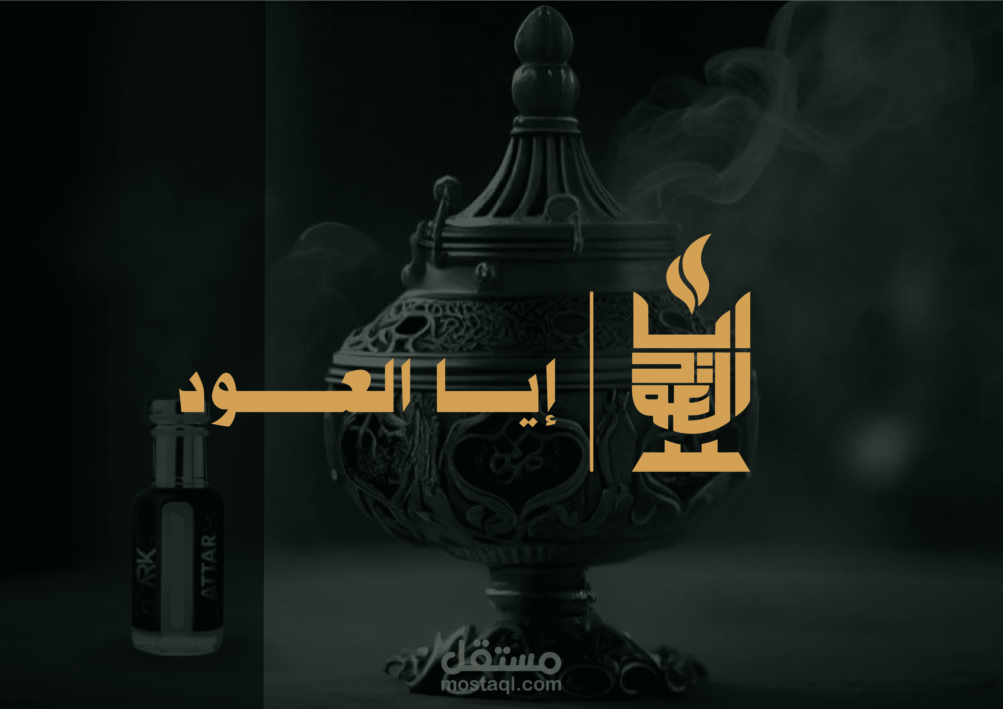 ايا العود للعود و البخور