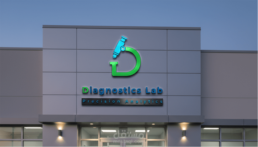 تصميم هوية بصرية احترافية لمختبر تحاليل طبية تعزز الثقة والمصداقية وتعكس الدقة العلمية
