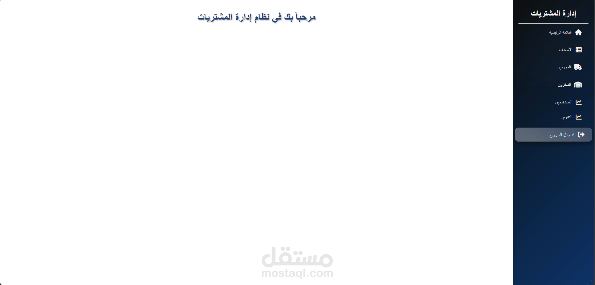 نظام ويب لإدارة المشتريات