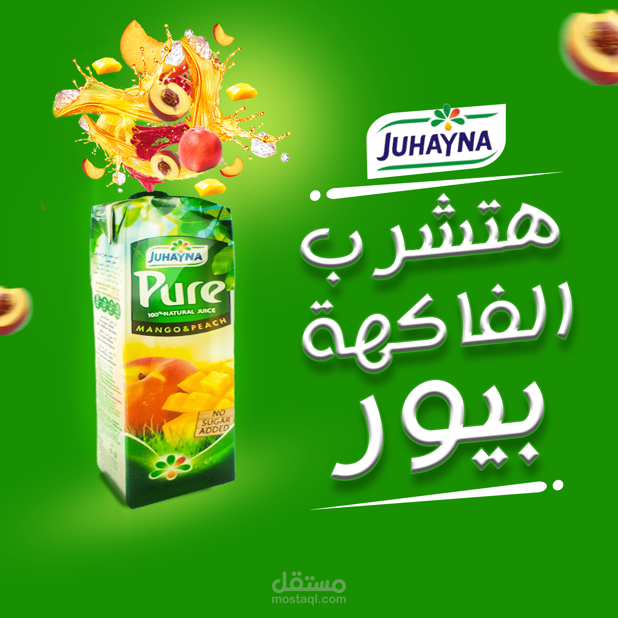 تصميم عصير لشركة عالمية