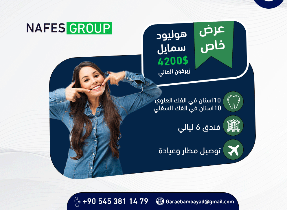 تصميم إعلان عرض هوليود سمايل المتكامل - شركة NAFES GROUP