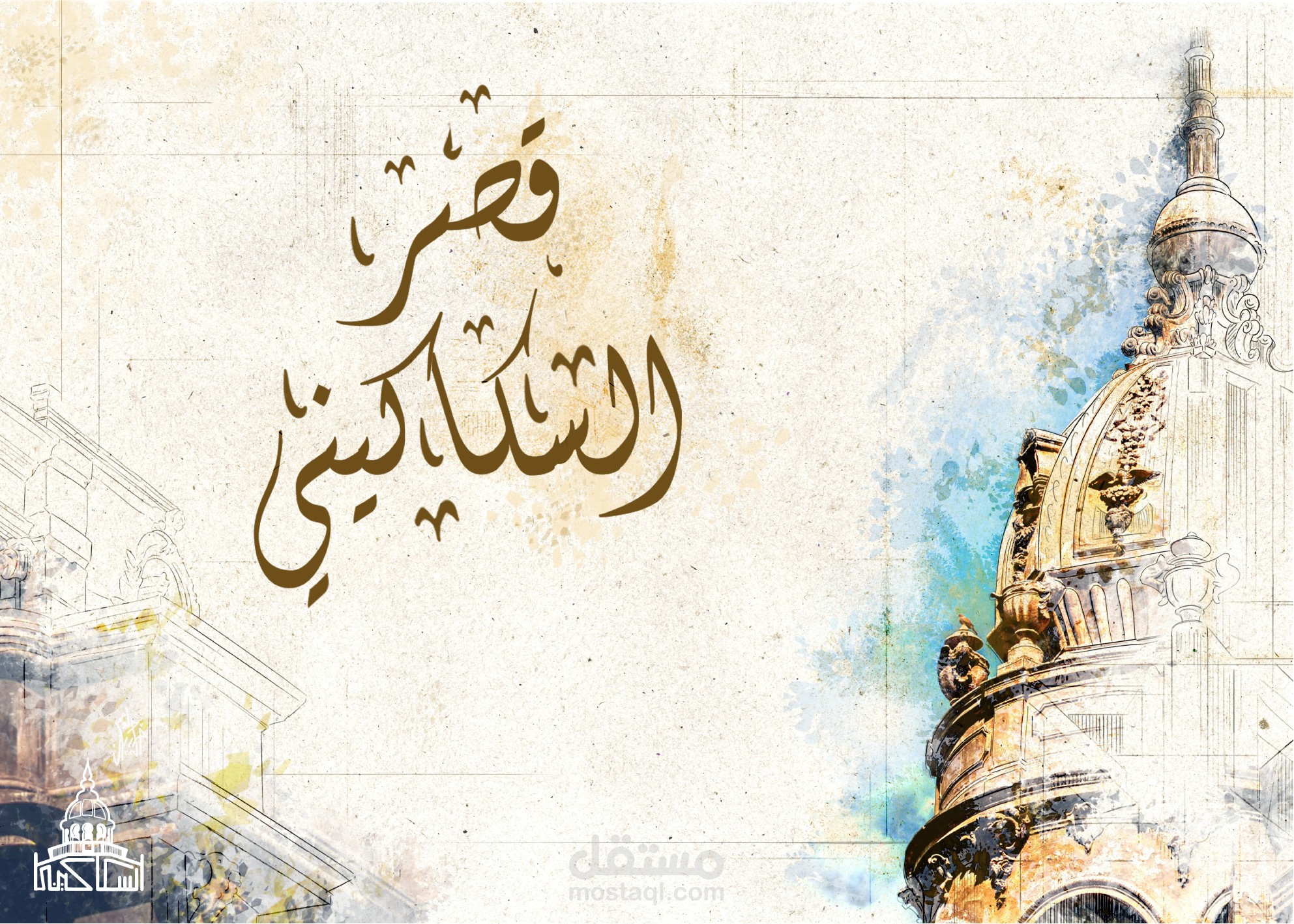 قصر السكاكيني - مشروع ترويجي كمشروع نهائي لمنحة الصيف بمعهد تكنولوجيا المعلومات (ITI)