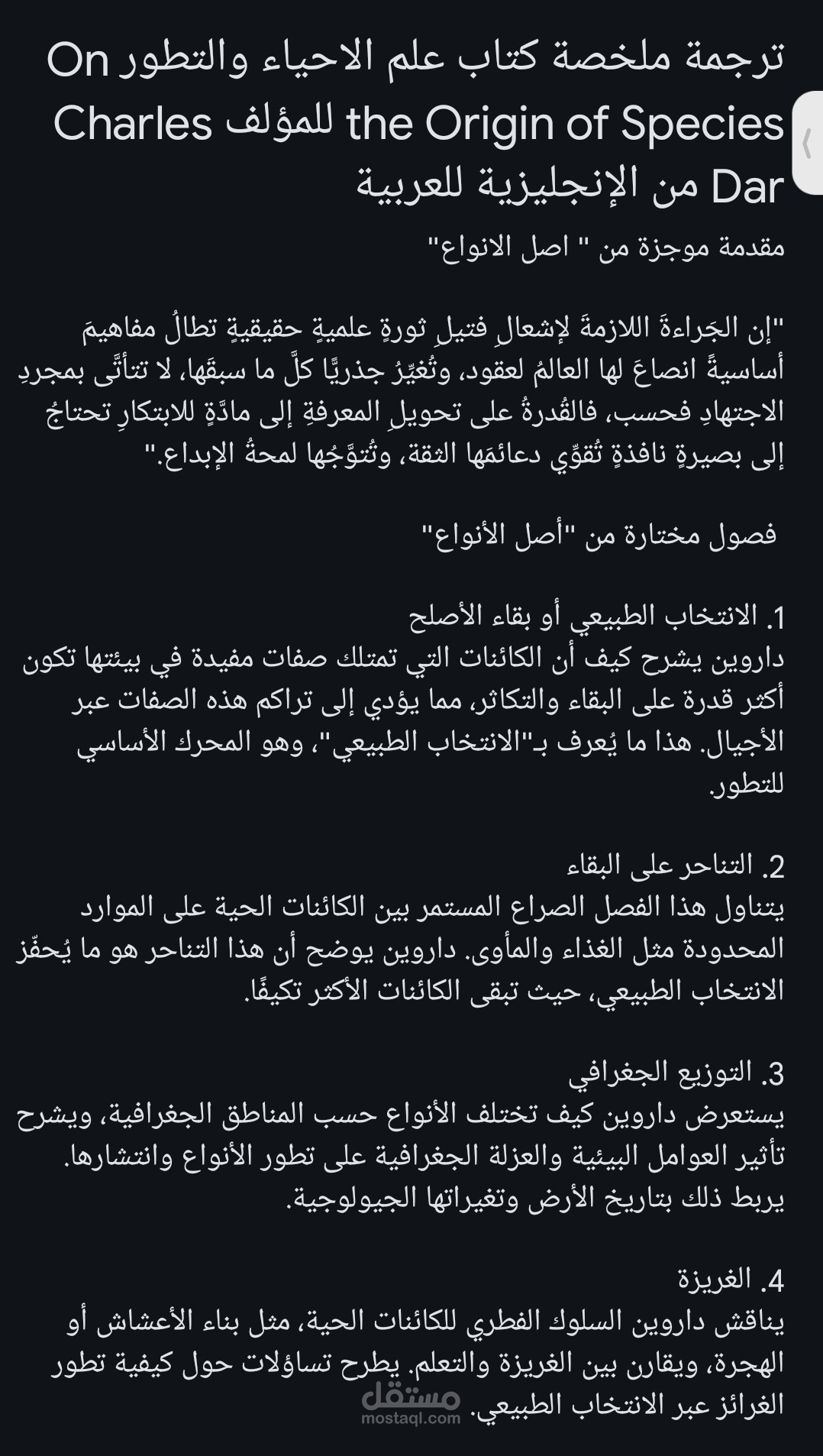 ترجمة ملخصة  كتاب علم الاحياء والتطور On the Origin of Species للمؤلف Charles Dar من الإنجليزية للعربية