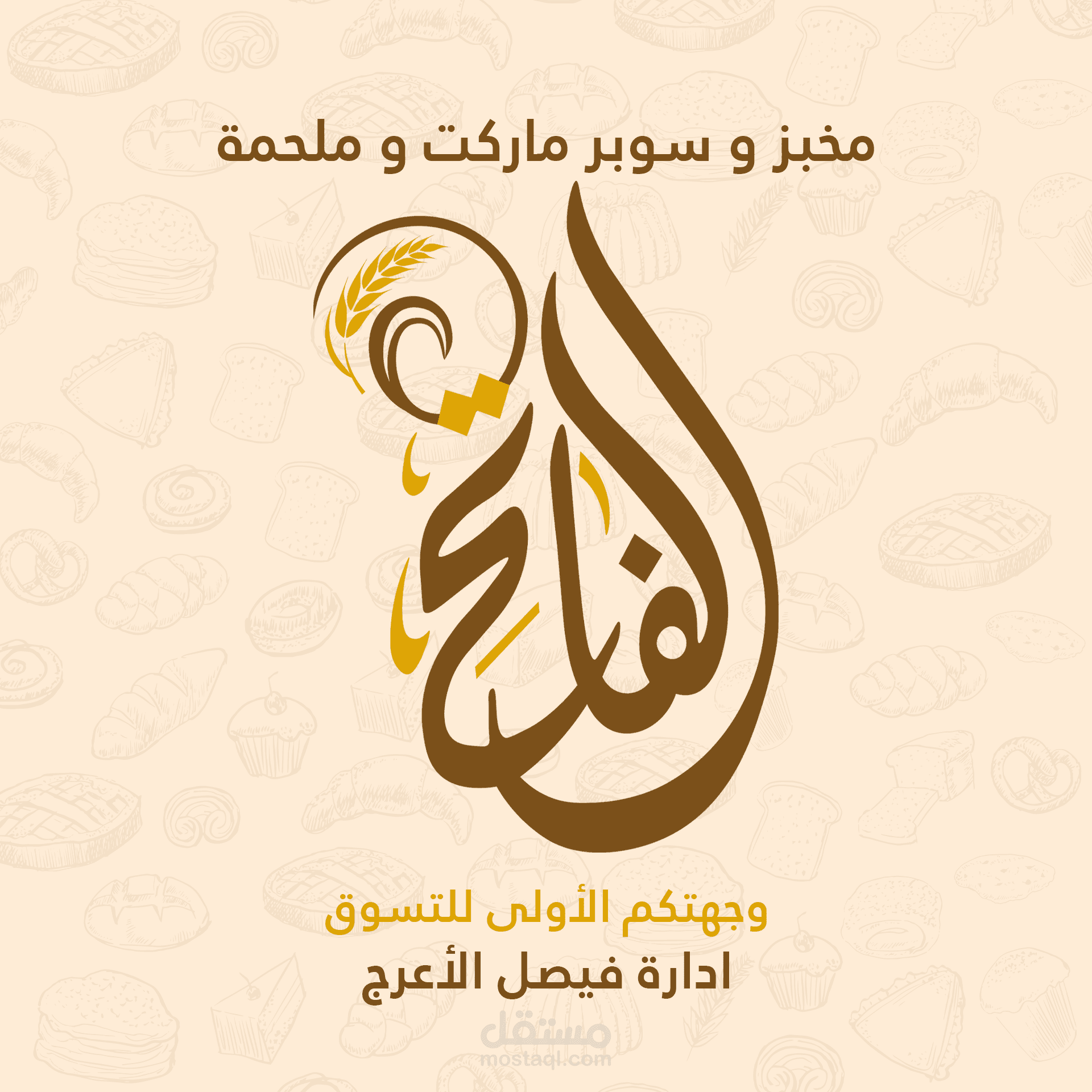 تصميم سوشيال ميديا لمول ومخبز