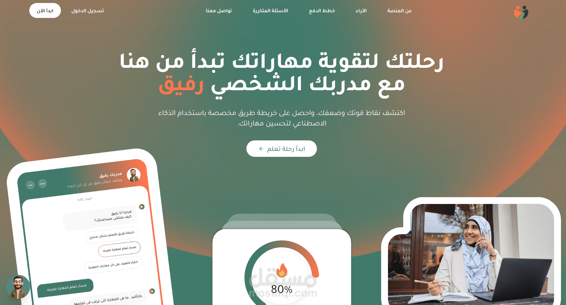 منصة Rafiq لتقييم و تنمية المهارات الشخصية
