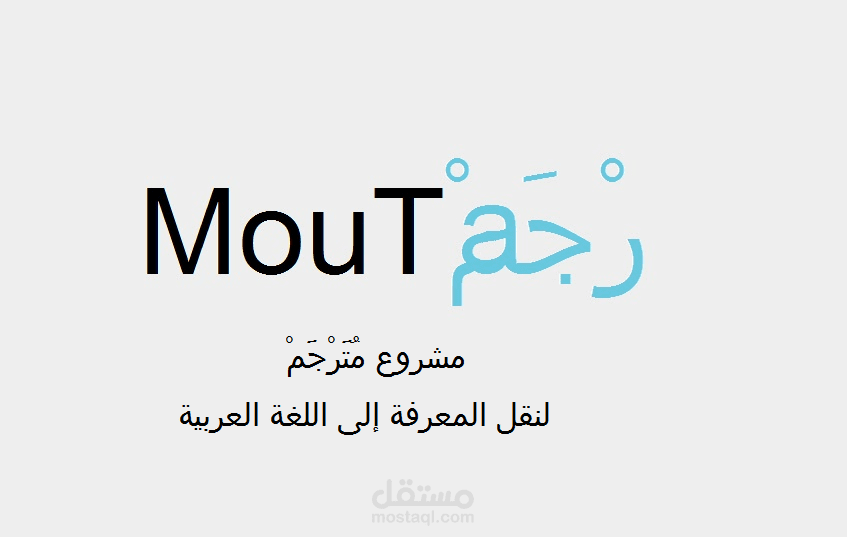 مُترجم لدي منصة Moutarjam