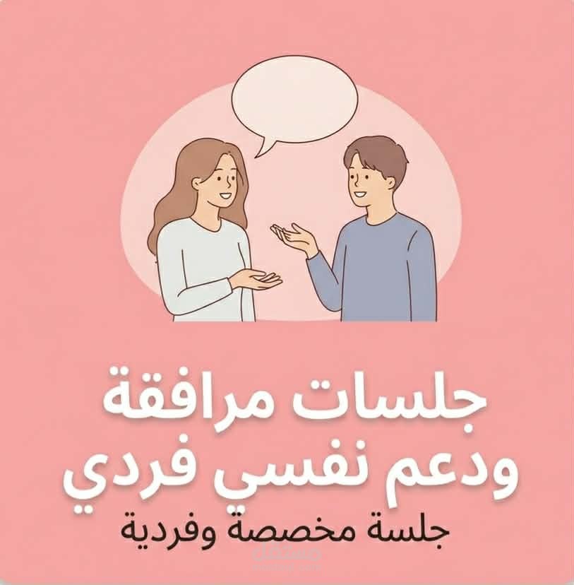 جلسات دعم نفسي وتواصلي عن بُعد – تصميم مخصص ومرافقة فردية