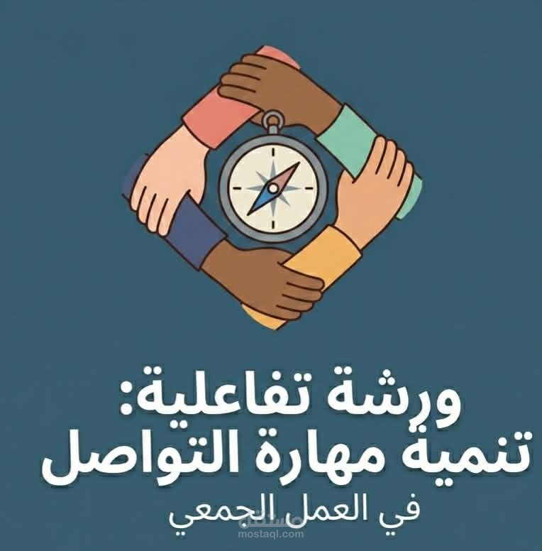 ورشة تفاعلية: تنمية مهارة التواصل – مفتاح القيادة