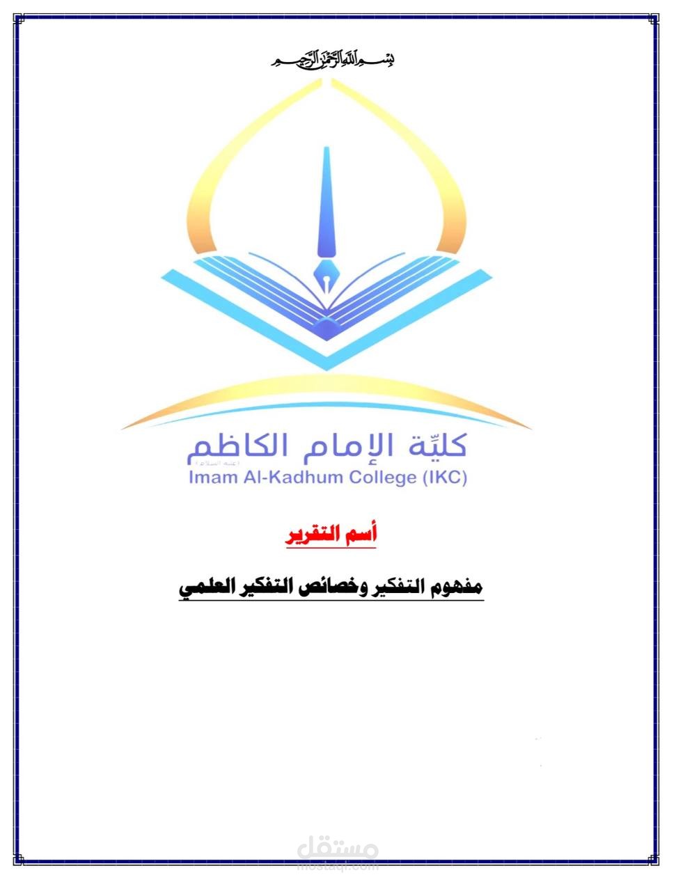 تقرير للعلوم الانسامية في الجامعات العراقية