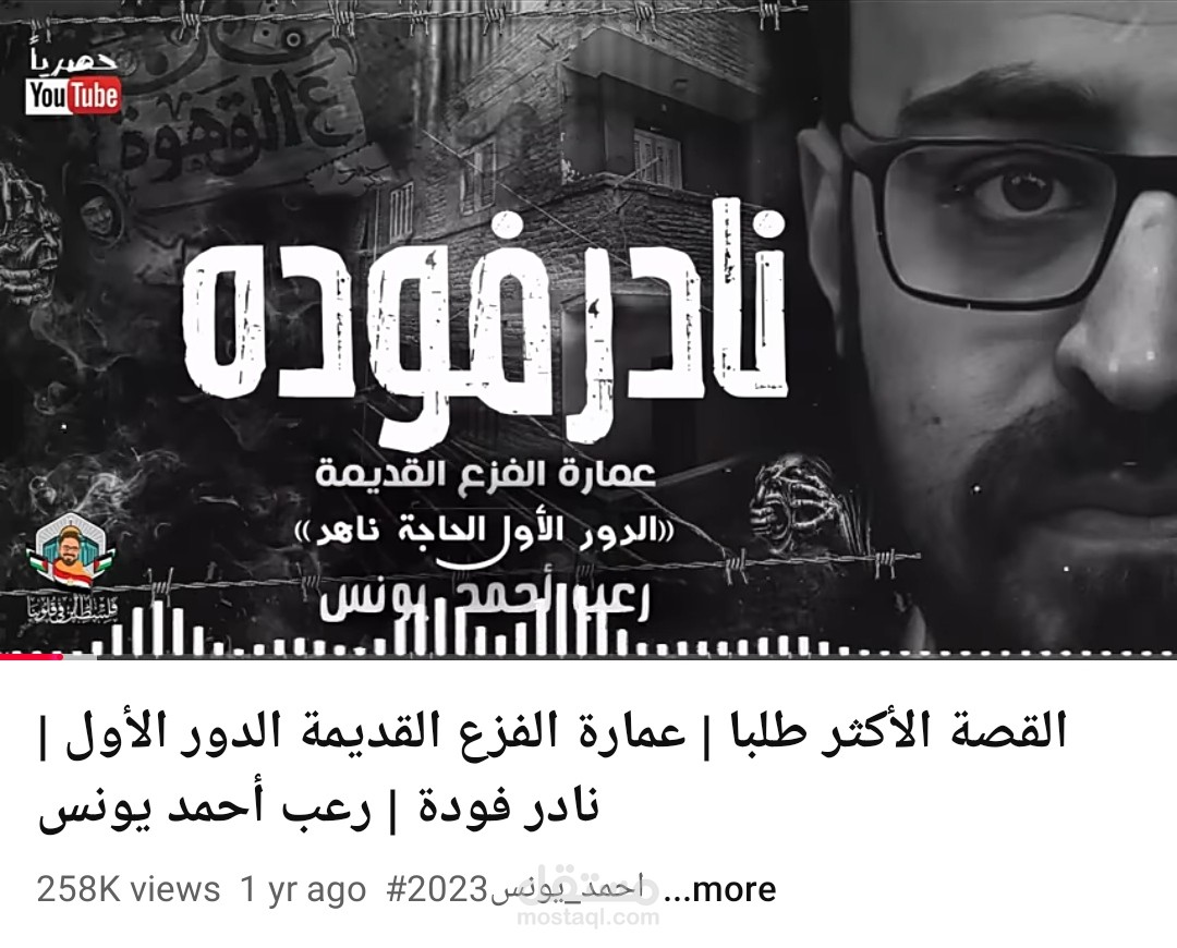 تعليق صوتي لقصة رعب عمارة الفزع