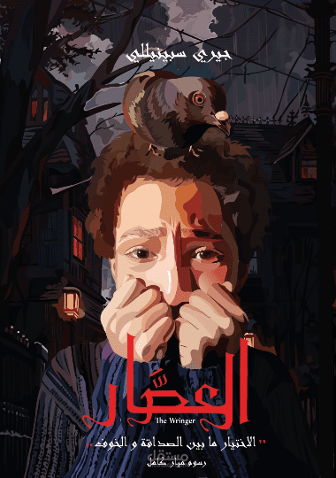 اعادة تصميم غلاف رواية