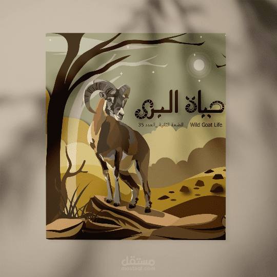 تصميم مجلة عن حيوان الجدي البري