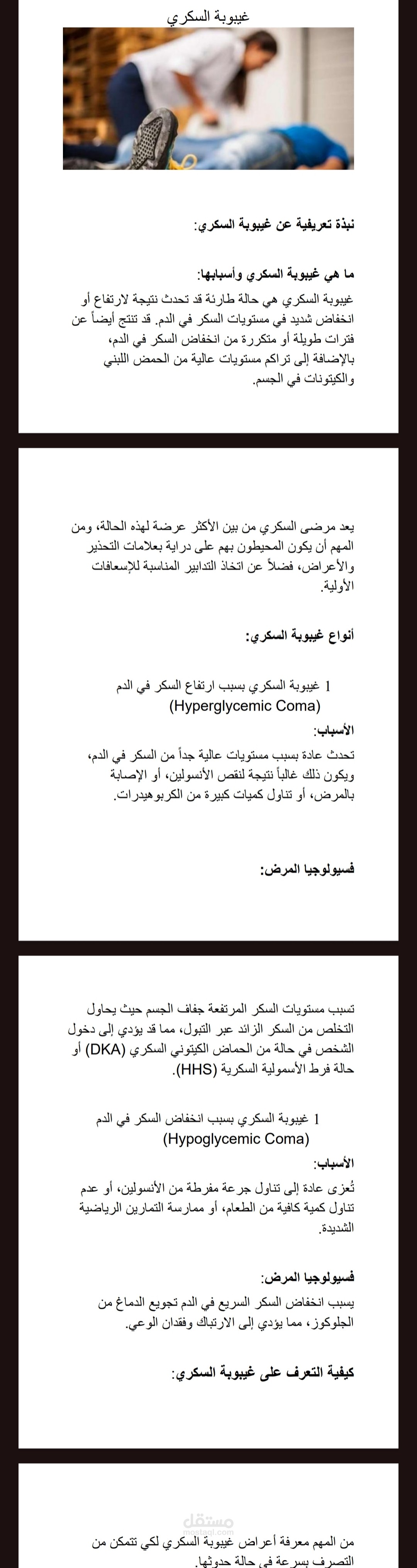 مقال طبي مترجم يتناول حاله غيبوبة السكري