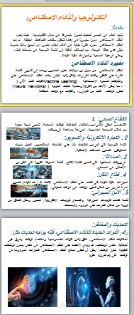 التكنولوجيا و الذكاء الاصطناعي