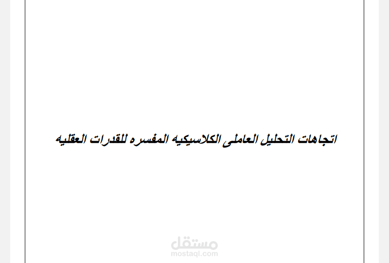 اتجاهات التحليل العاملي الكلاسيكي للعمليات العقليه