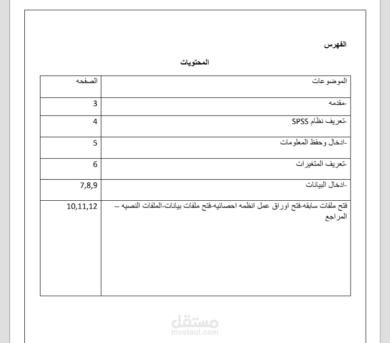 ادخال البيانات وإعدادها باستخدام SPSS