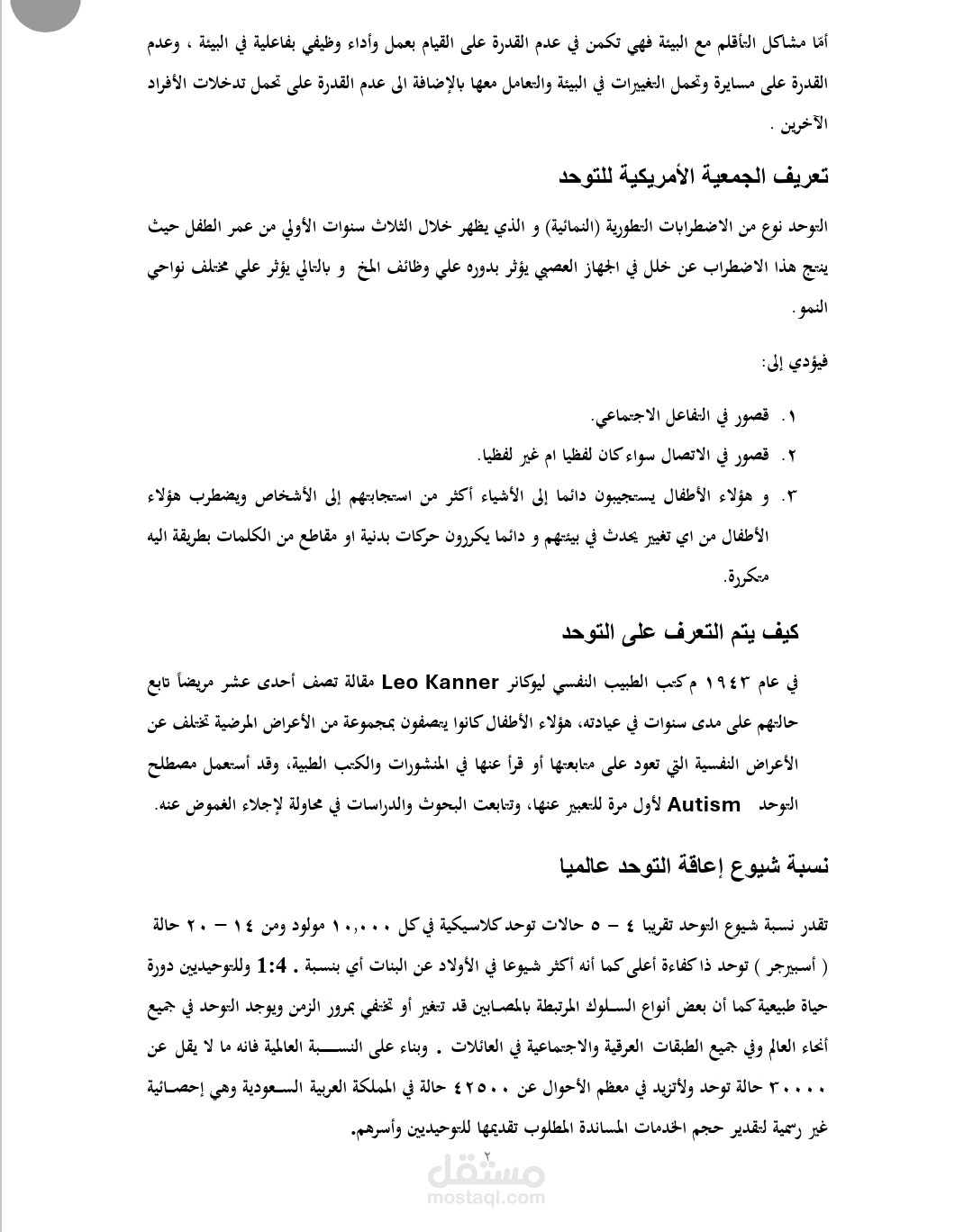 الاعاقة العقلية والتوحد
