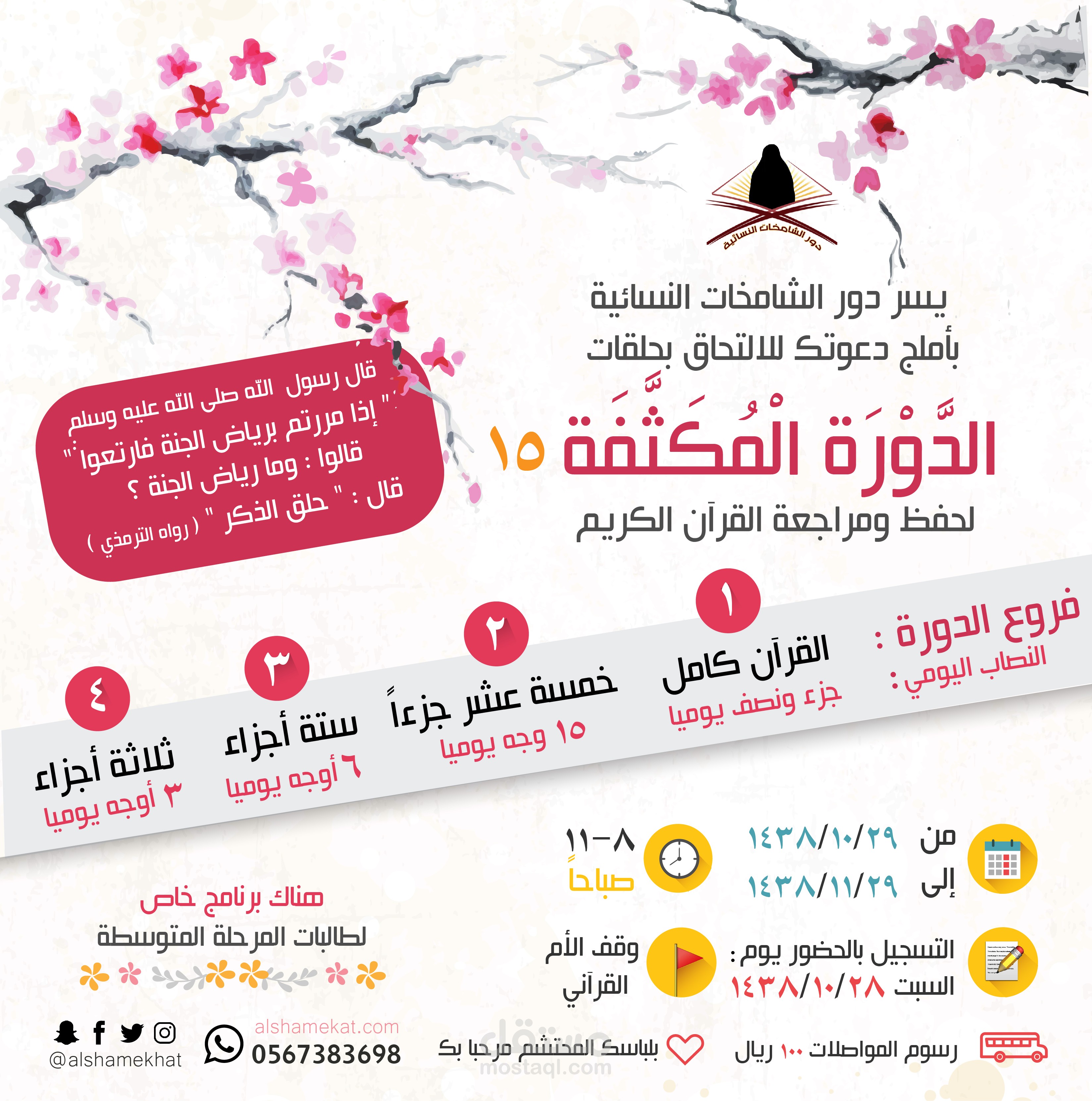 اعلان الدورة المكثفة لحفظ ومراجعة القرآن الكريم