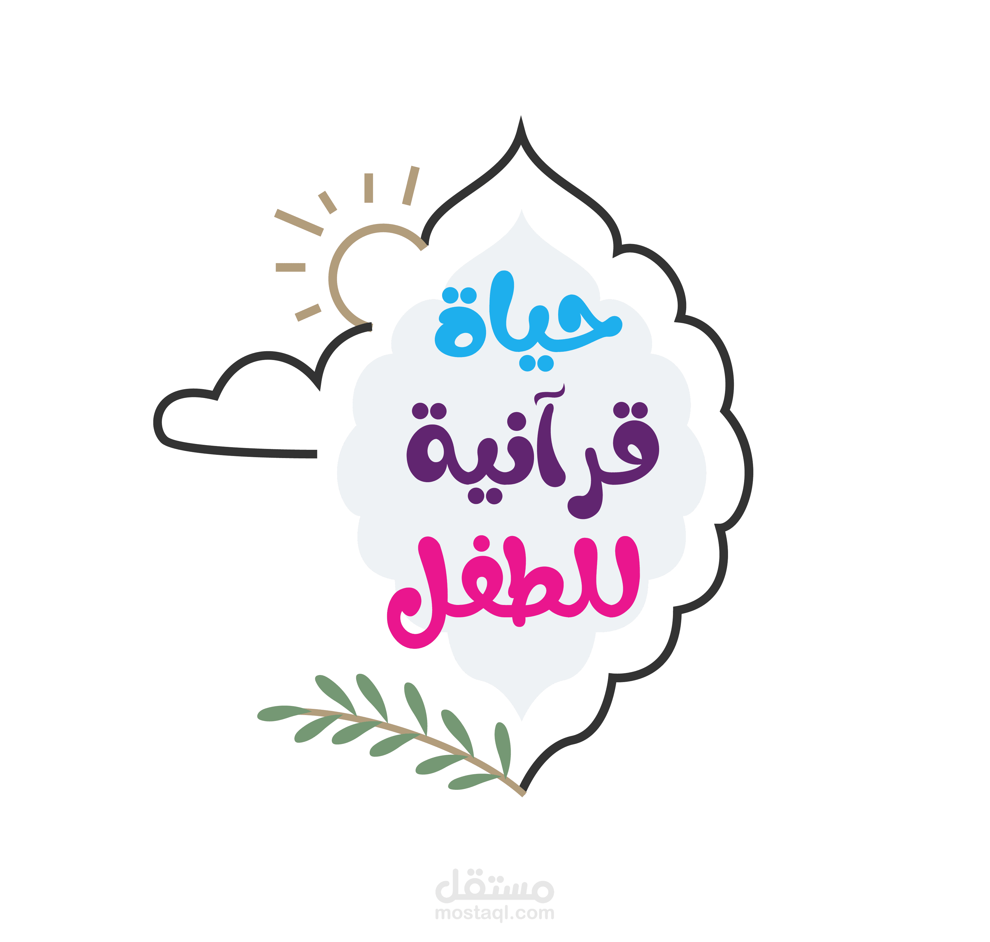 هوية برنامج حياة قرآنية للطفل