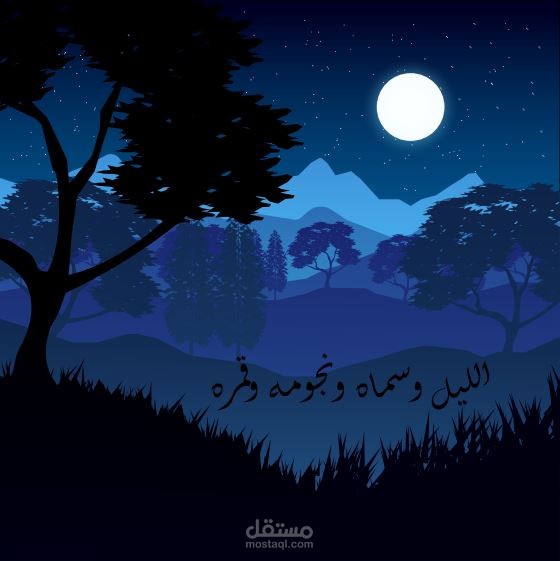 تصميم مشهد فني معبر عن كوبليه أغنية أم كلثوم "الليل وسماه ونجومه وقمره" باستخدام أدوبي إليستريتور Adobe Illustrator