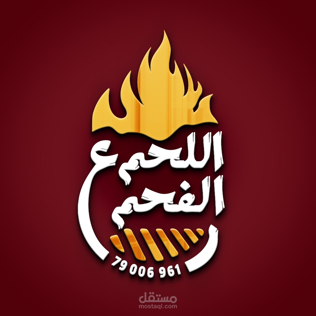 Grill House Logo Design: Lahm Al Fahm