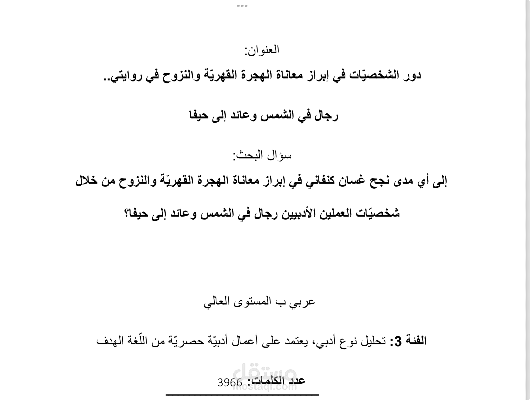 دور الشخصيات في إبراز معاناة الهجرة القهرية والنزوح في روايتي.. رجال في الشمس وعائد إلى حيفا