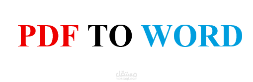 تحويل ملفات PDF إلى Word مع تنسيق احترافي