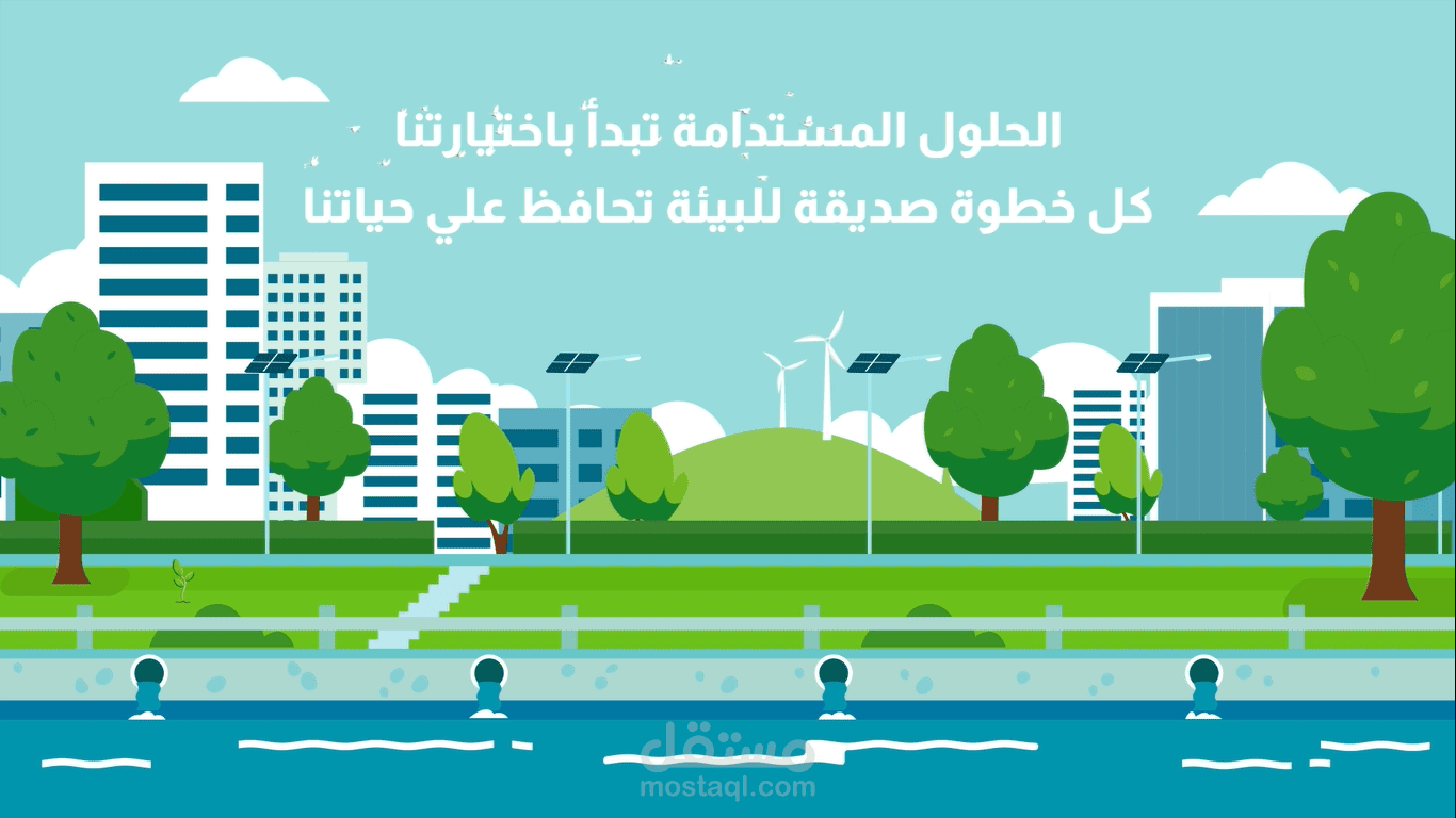 فيديو موشن جرافيك عن تلوث البيئة وتأثيره على الطبيعة