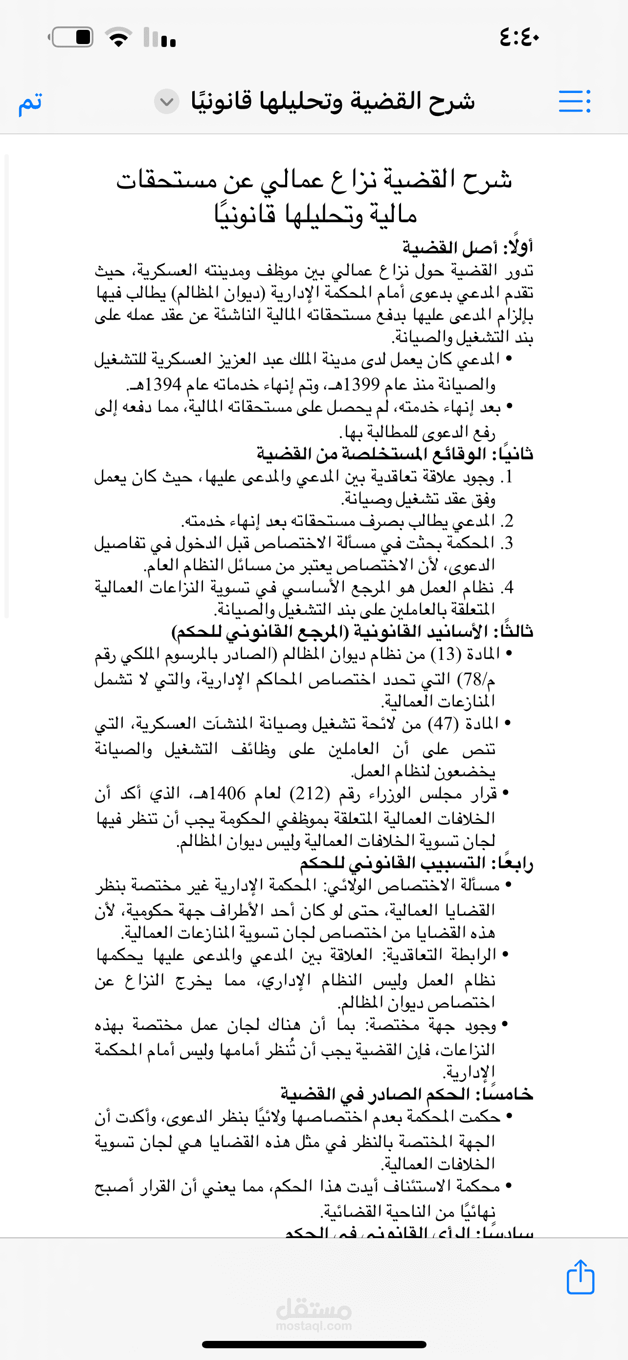 تحليل قضية عمالية