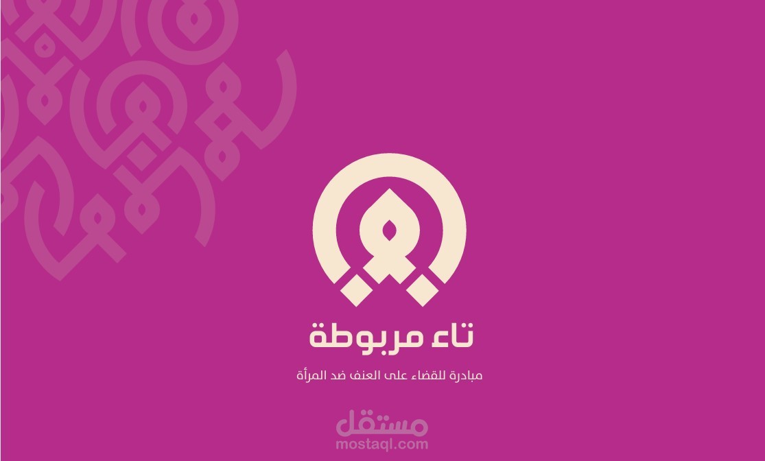 تاء مربوطة ( فيديو توعوي للحد من العنف ضد المرأة)