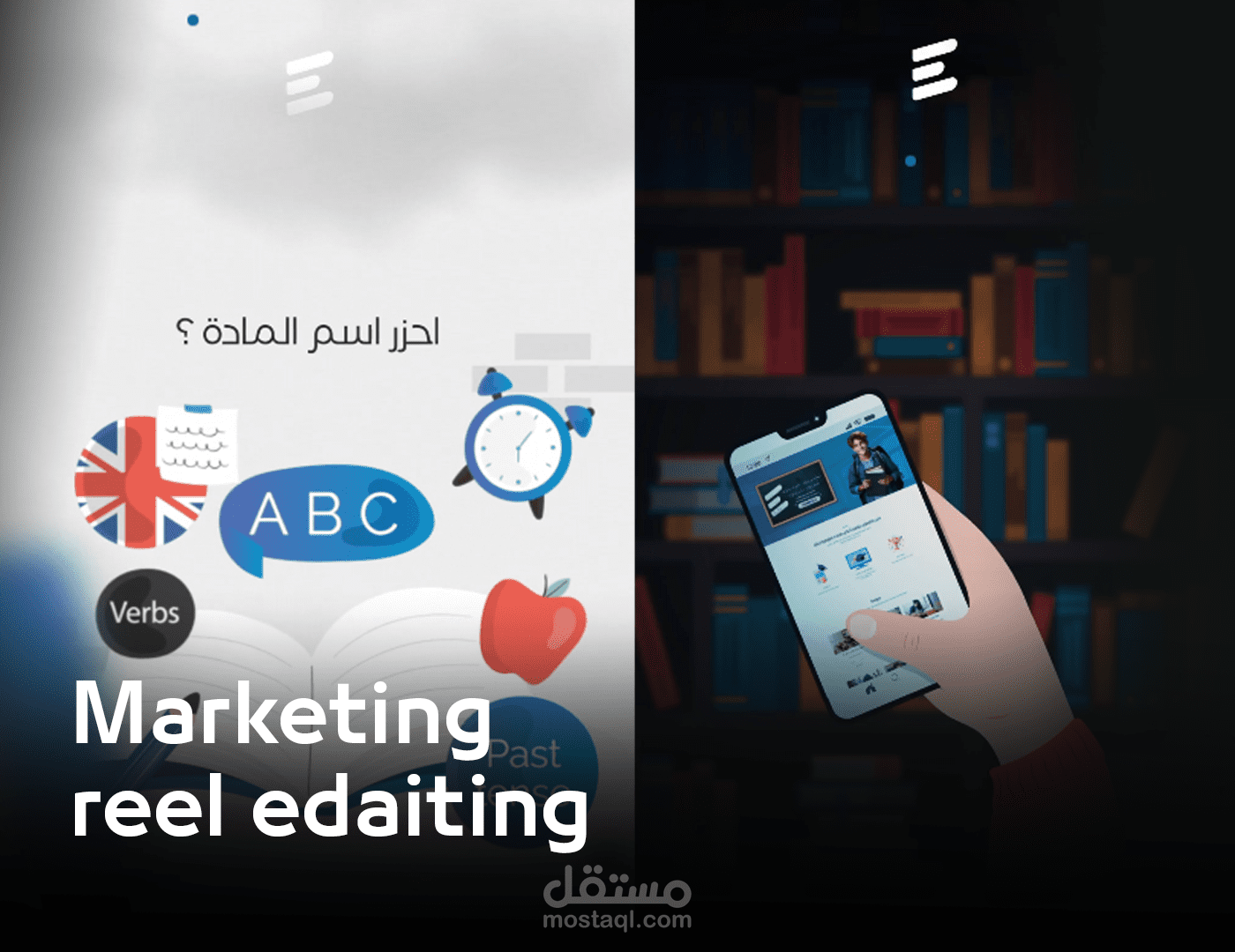 Marketing - Educational Platforms |  تحرير فيدوهات تسويقية - منصات تعليمية