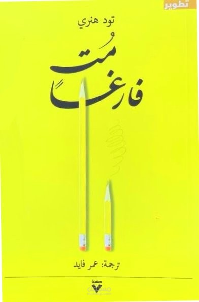 مت فارغا