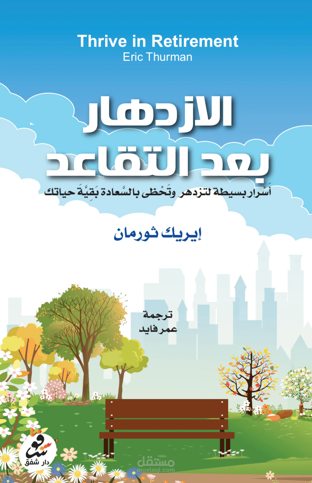 الازدهار بعد التقاعد