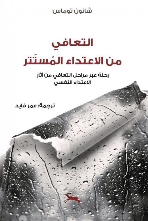 التعافي من الاعتداء المستتر