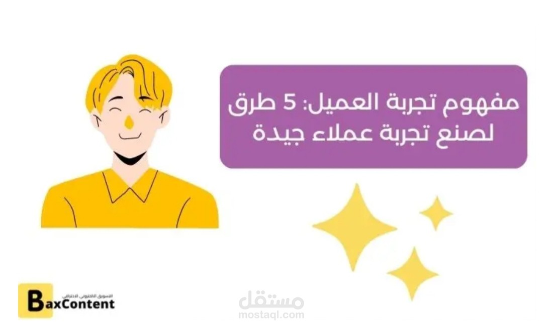 أهمية الإهتمام بتجربة العميل في تطوير الأعمال التجارية