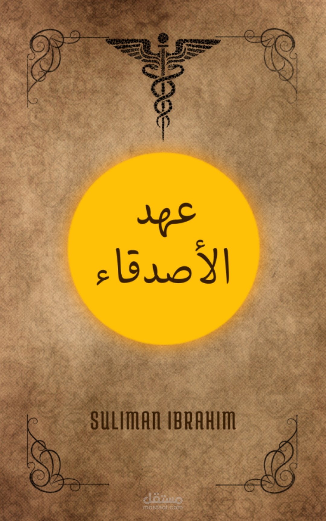 عهد الأصدقاء