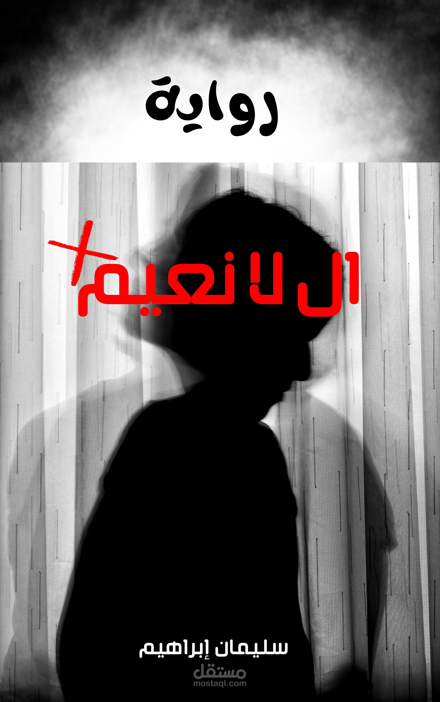 روايه اللانعيم