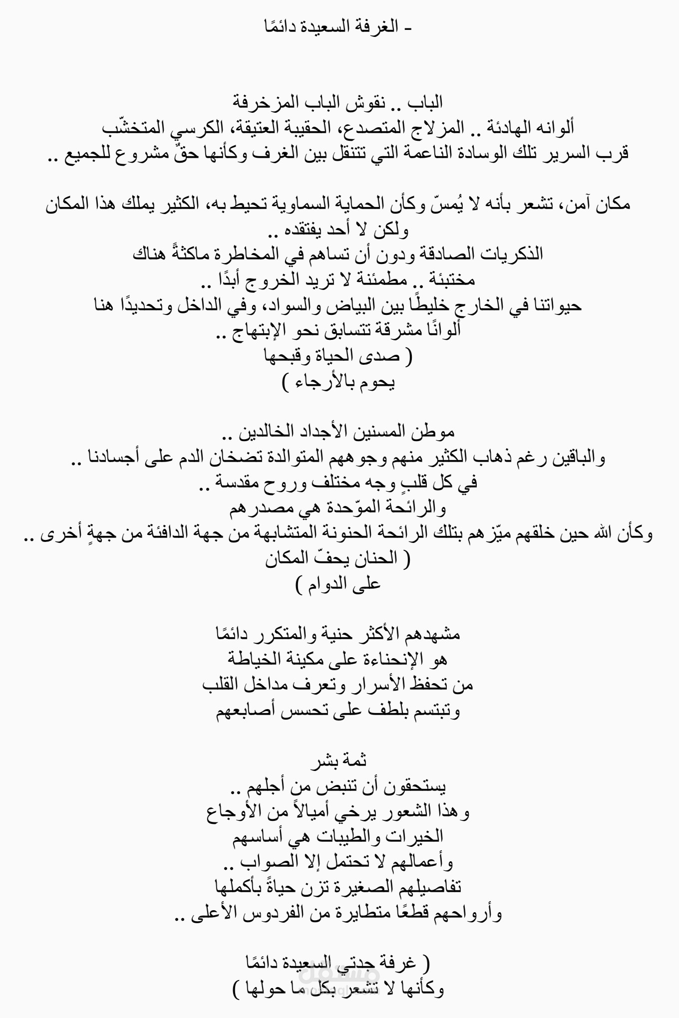 الغرفة السعيدة دائمًا