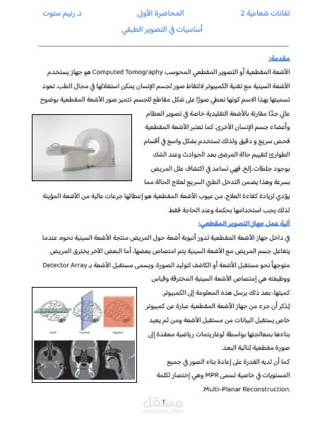 محاضرة pdf لطلاب المعهد الطبي بعنوان اساسيات في التصوير الطبقي
