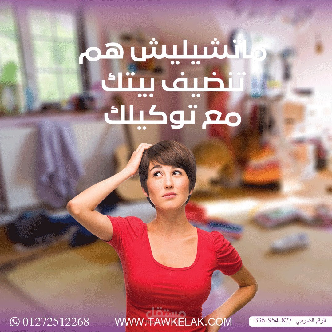 بوست اعلاني لشركة توكيلك لخدمات المنازل