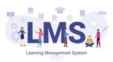 منصة تعليمية (LMS)