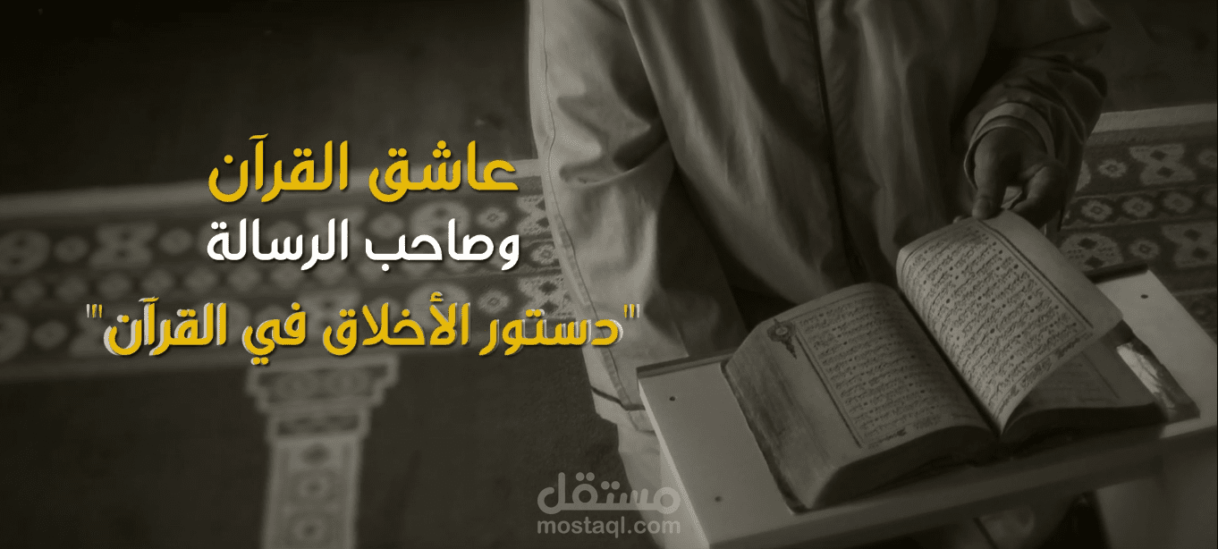 تعرف على دستور الاخلاق في القران