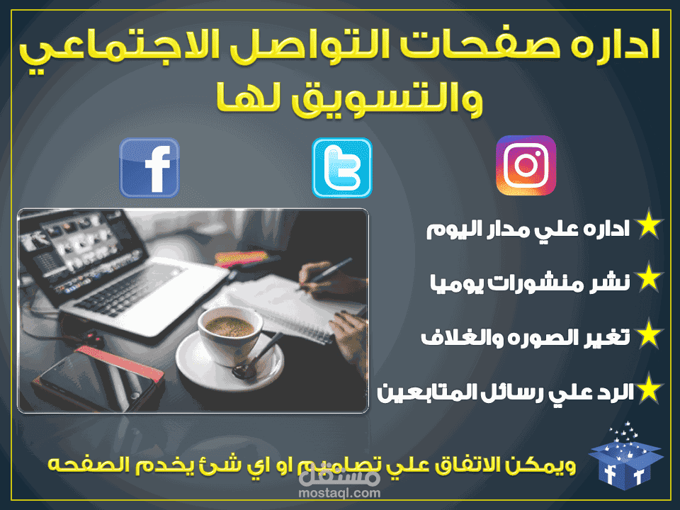 اداره صفحات التواصل الاجتماعي والتسويق لها