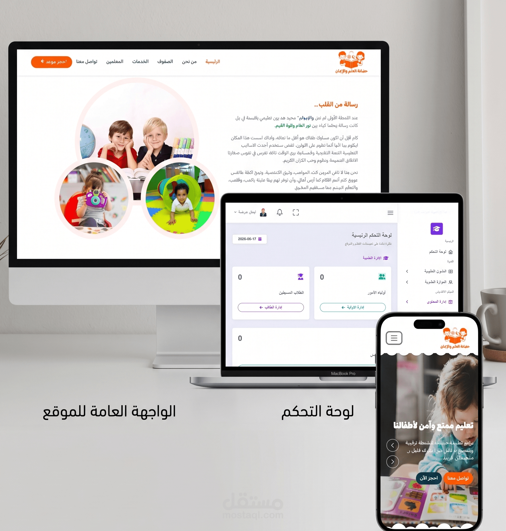 تطوير موقع إلكتروني متكامل ولوحة تحكم لإدارة حضانة "العلم والإيمان" (Laravel & Livewire)