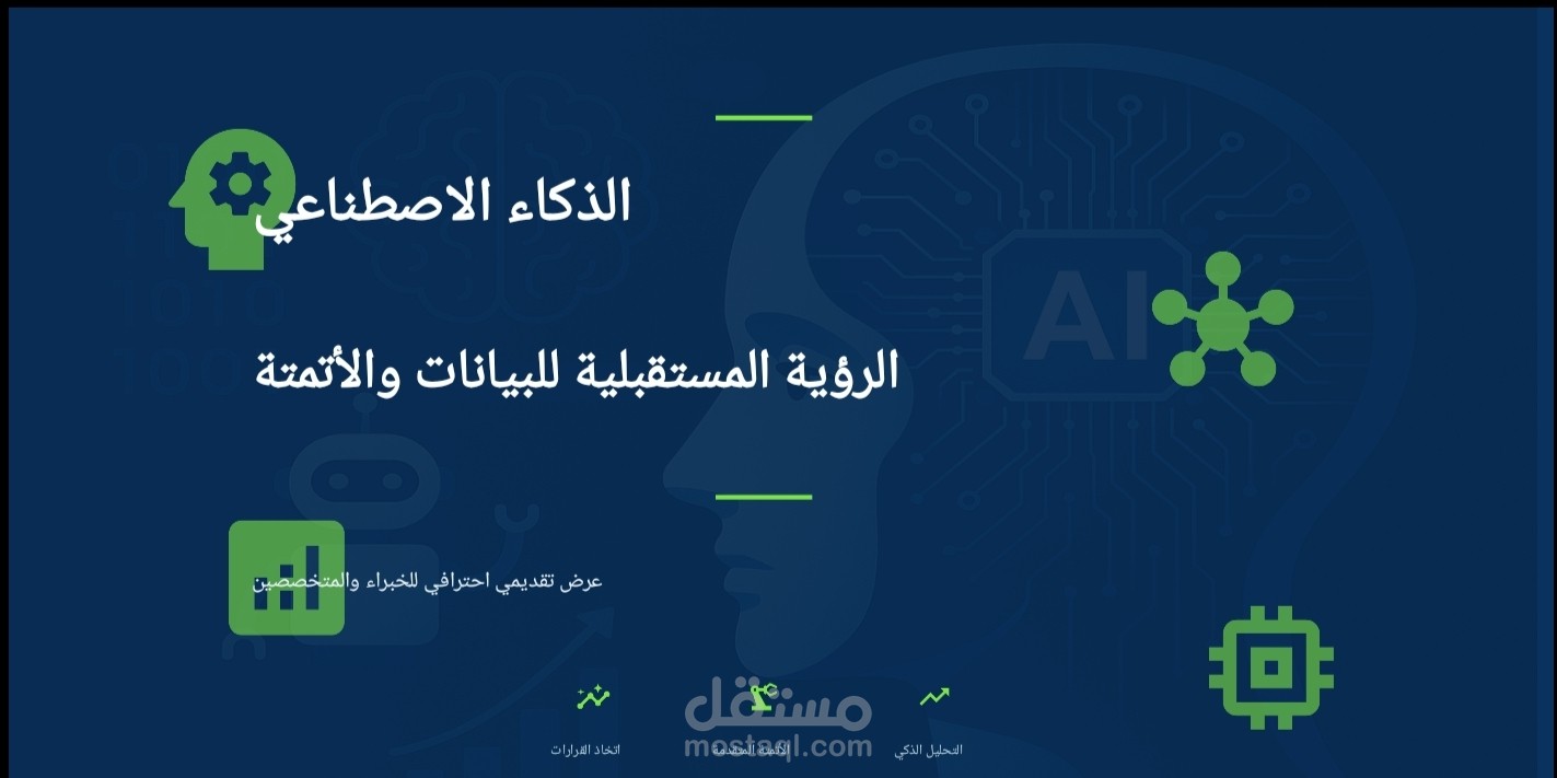 تصميم عرض تقديمي بعنوان الذكاء الاصطناعي_ الرؤية المستقبلية